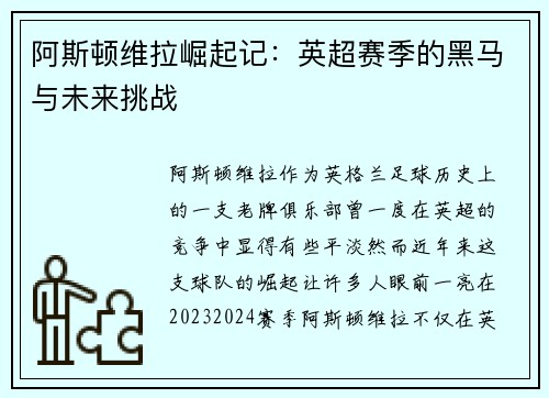 阿斯顿维拉崛起记:英超赛季的黑马与未来挑战 阿斯顿维拉崛起记:英超赛季的黑马与未来挑战