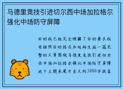马德里竞技引进切尔西中场加拉格尔强化中场防守屏障 马德里竞技引进切尔西中场加拉格尔强化中场防守屏障