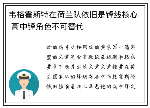 韦格霍斯特在荷兰队依旧是锋线核心 高中锋角色不可替代 韦格霍斯特在荷兰队依旧是锋线核心 高中锋角色不可替代