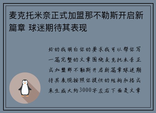 麦克托米奈正式加盟那不勒斯开启新篇章 球迷期待其表现 麦克托米奈正式加盟那不勒斯开启新篇章 球迷期待其表现