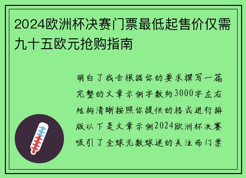2024欧洲杯决赛门票最低起售价仅需九十五欧元抢购指南 2024欧洲杯决赛门票最低起售价仅需九十五欧元抢购指南