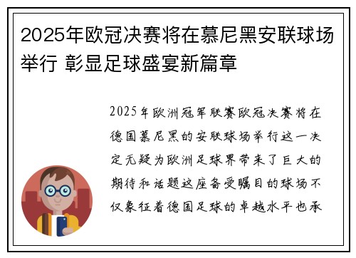 2025年欧冠决赛将在慕尼黑安联球场举行 彰显足球盛宴新篇章 2025年欧冠决赛将在慕尼黑安联球场举行 彰显足球盛宴新篇章
