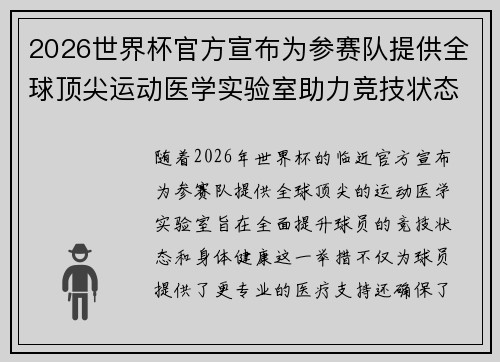 2026世界杯官方宣布为参赛队提供全球顶尖运动医学实验室助力竞技状态 2026世界杯官方宣布为参赛队提供全球顶尖运动医学实验室助力竞技状态
