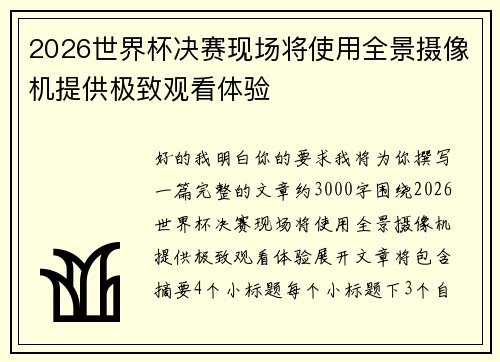 2026世界杯决赛现场将使用全景摄像机提供极致观看体验