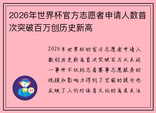 2026年世界杯官方志愿者申请人数首次突破百万创历史新高