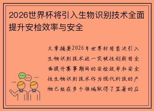 2026世界杯将引入生物识别技术全面提升安检效率与安全 2026世界杯将引入生物识别技术全面提升安检效率与安全