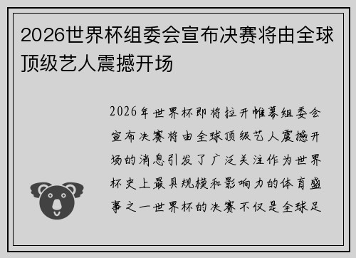 2026世界杯组委会宣布决赛将由全球顶级艺人震撼开场 2026世界杯组委会宣布决赛将由全球顶级艺人震撼开场