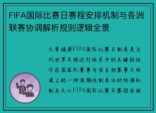 FIFA国际比赛日赛程安排机制与各洲联赛协调解析规则逻辑全景