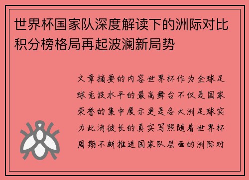 世界杯国家队深度解读下的洲际对比积分榜格局再起波澜新局势 世界杯国家队深度解读下的洲际对比积分榜格局再起波澜新局势
