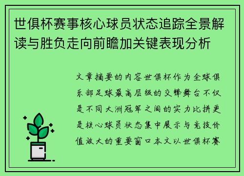 世俱杯赛事核心球员状态追踪全景解读与胜负走向前瞻加关键表现分析 世俱杯赛事核心球员状态追踪全景解读与胜负走向前瞻加关键表现分析