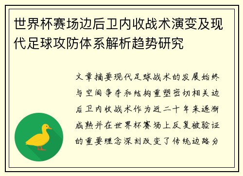 世界杯赛场边后卫内收战术演变及现代足球攻防体系解析趋势研究 世界杯赛场边后卫内收战术演变及现代足球攻防体系解析趋势研究