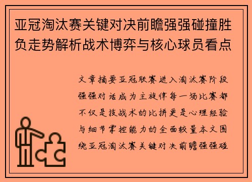 亚冠淘汰赛关键对决前瞻强强碰撞胜负走势解析战术博弈与核心球员看点