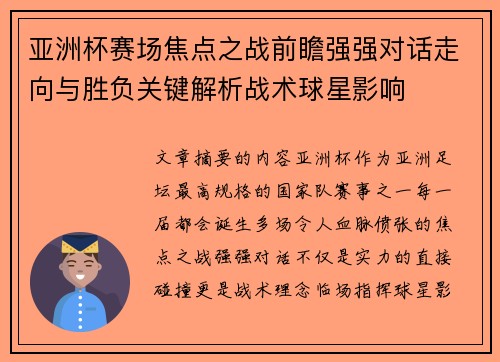 亚洲杯赛场焦点之战前瞻强强对话走向与胜负关键解析战术球星影响