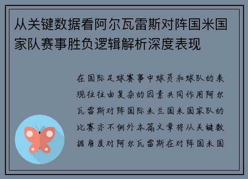 从关键数据看阿尔瓦雷斯对阵国米国家队赛事胜负逻辑解析深度表现