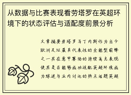 从数据与比赛表现看劳塔罗在英超环境下的状态评估与适配度前景分析 从数据与比赛表现看劳塔罗在英超环境下的状态评估与适配度前景分析