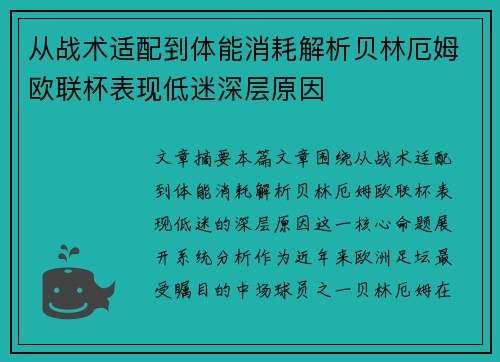 从战术适配到体能消耗解析贝林厄姆欧联杯表现低迷深层原因 从战术适配到体能消耗解析贝林厄姆欧联杯表现低迷深层原因