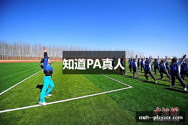 知道PA真人