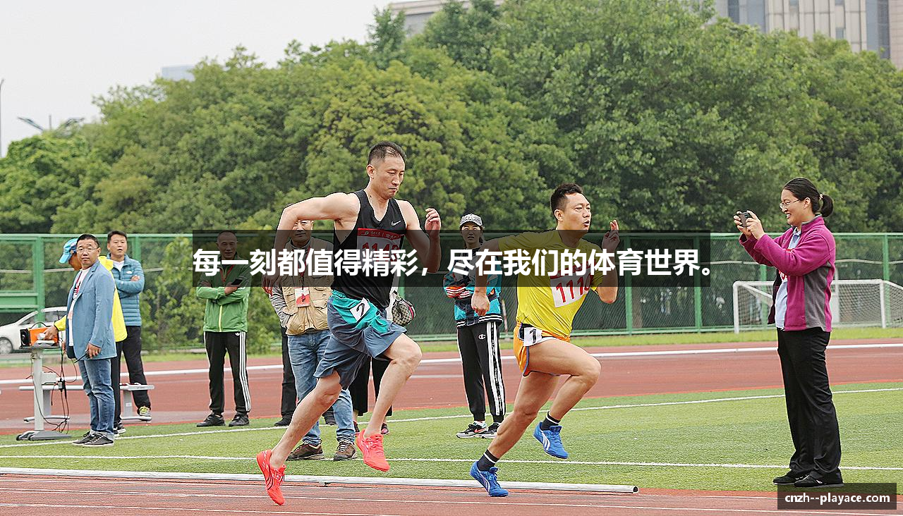每一刻都值得精彩，尽在我们的体育世界。